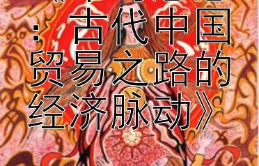 《车马悠悠：古代中国贸易之路的经济脉动》