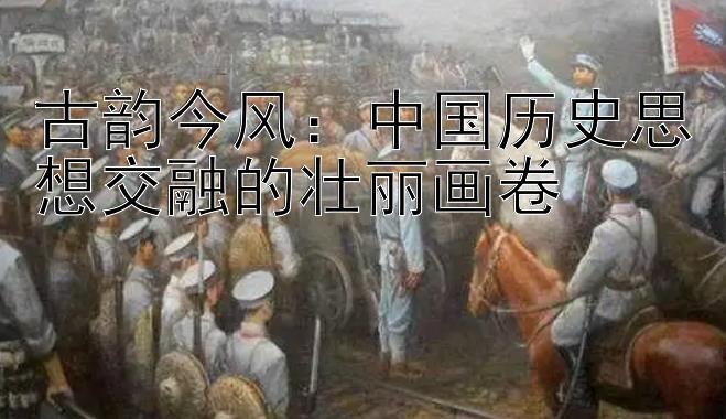 古韵今风：中国历史思想交融的壮丽画卷