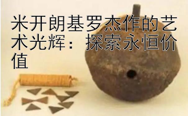 米开朗基罗杰作的艺术光辉：探索永恒价值