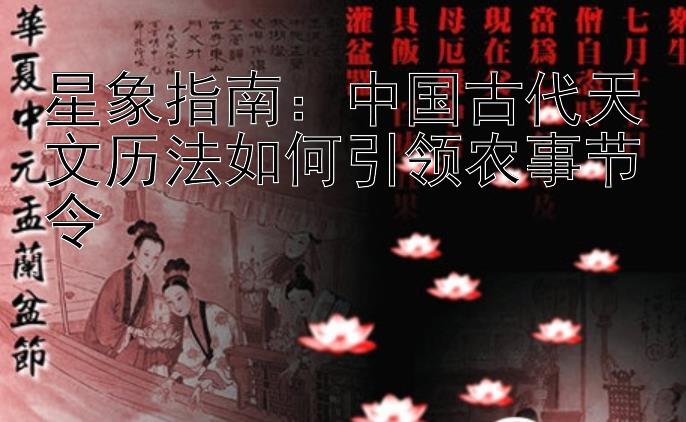 星象指南：中国古代天文历法如何引领农事节令