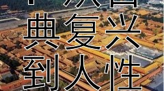 文艺复兴雕塑：从古典复兴到人性表达