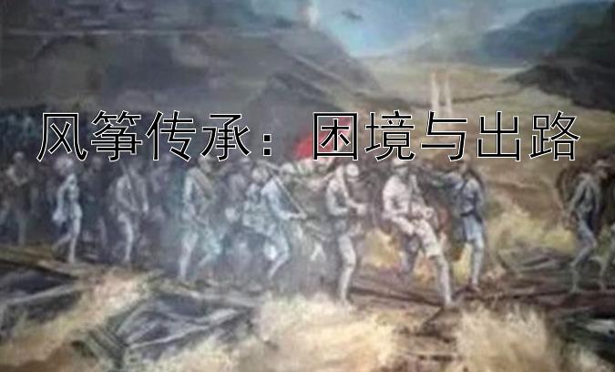 风筝传承：困境与出路