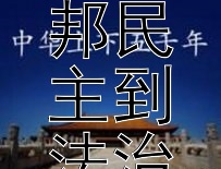 古希腊政治智慧：从城邦民主到法治的现代启示