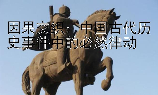 因果交织：中国古代历史事件中的必然律动