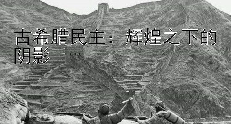 古希腊民主：辉煌之下的阴影