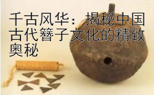 千古风华：揭秘中国古代簪子文化的精致奥秘