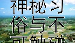 揭秘中国民俗节日的神秘习俗与不可触碰的禁忌