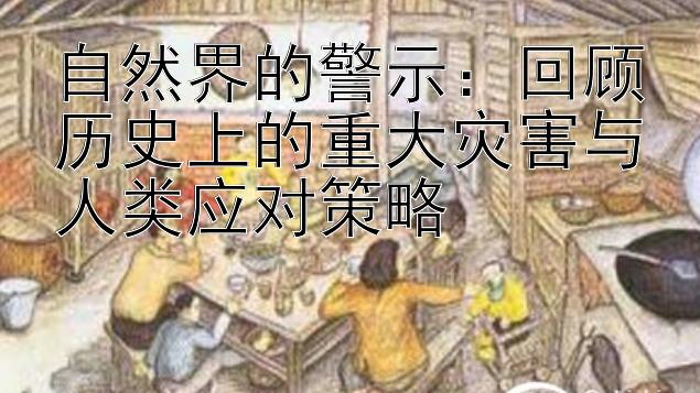 自然界的警示：回顾历史上的重大灾害与人类应对策略