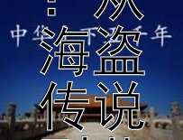 北欧维京文化探秘：从海盗传说到艺术与工艺