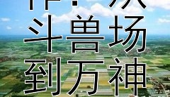 古罗马建筑杰作：从斗兽场到万神殿