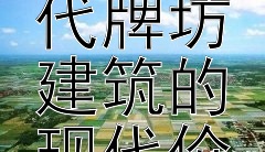 传承与创新：中国古代牌坊建筑的现代价值探索