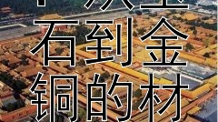 揭秘古代印章：从玉石到金铜的材质演变