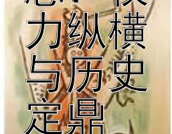 长孙无忌：权力纵横与历史定鼎