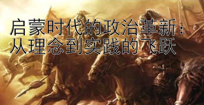 启蒙时代的政治革新：从理念到实践的飞跃