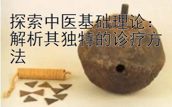 探索中医基础理论：彩票金马计划 解析其独特的诊疗方法