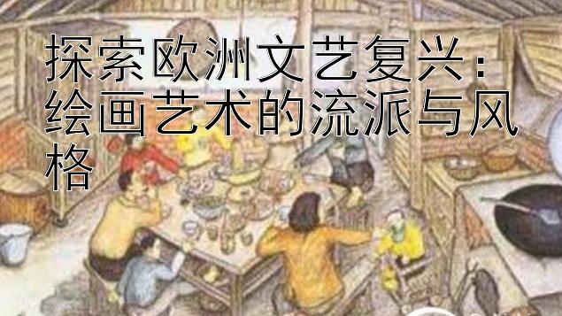 探索欧洲文艺复兴：绘画艺术的流派与风格