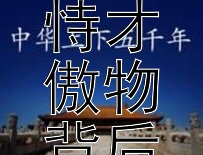 才高八斗傲群雄  
祢衡恃才傲物背后的历史评价