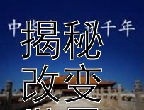 探索近代欧洲科学先驱  
揭秘改变世界的重大发现