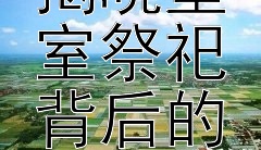 探秘中国古代庙号  
揭晓皇室祭祀背后的文化常识