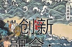 醇香古韵：中国传统酒文化的历史沉淀
创新融合：文化产业发展的现代趋势