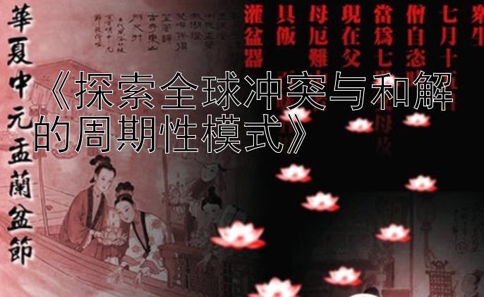 《探索全球冲突与和解的周期性模式》