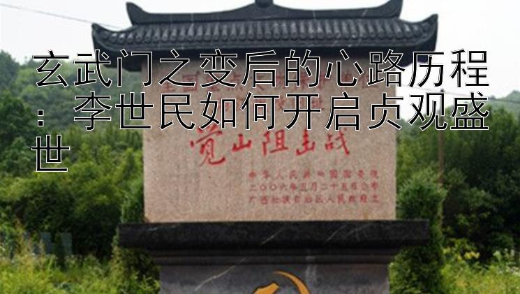 玄武门之变后的心路历程：李世民如何开启贞观盛世