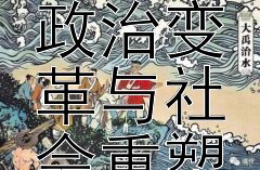 加尔文主义在欧洲的传播：政治变革与社会重塑的催化剂