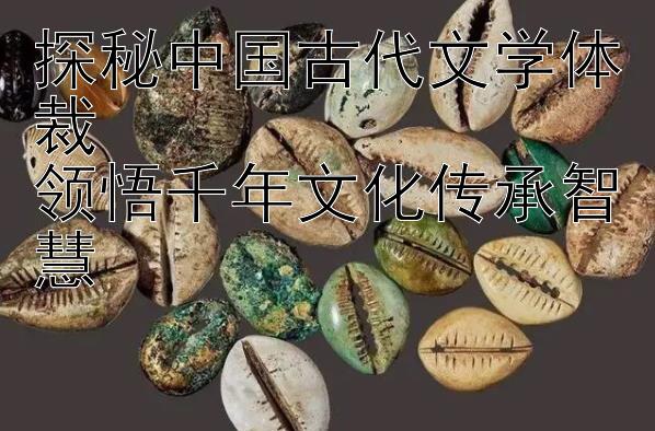 探秘中国古代文学体裁  
领悟千年文化传承智慧