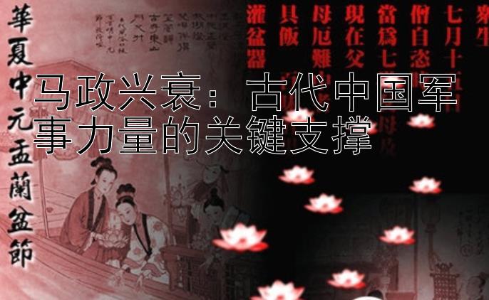 马政兴衰：古代中国军事力量的关键支撑