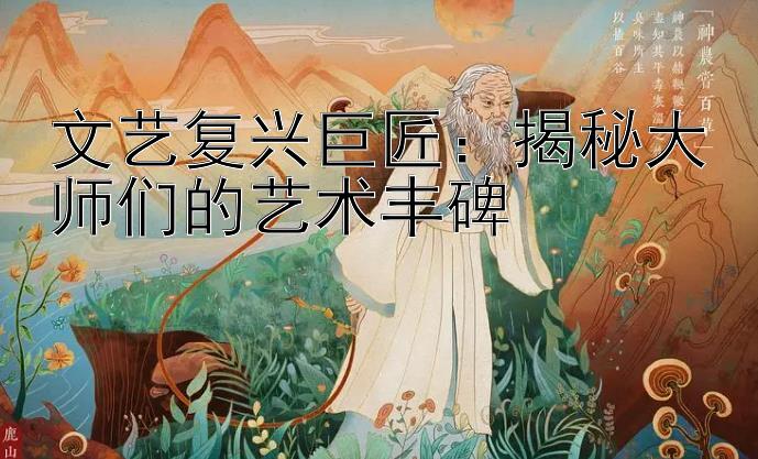 文艺复兴巨匠：揭秘大师们的艺术丰碑