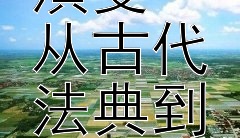 探索世界法律体系的起源与演变  
从古代法典到现代法治的历程