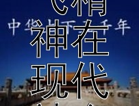 传承精忠报国：解析岳飞精神在现代社会的践行之道