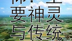 探秘中国古代民间信仰：主要神灵与传统祭祀活动揭晓