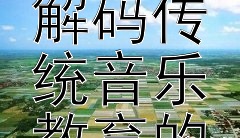 探秘中国古代音乐理论  
解码传统音乐教育的重要内涵