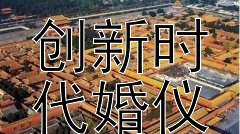 传承千年礼俗  
创新时代婚仪文化