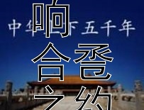 礼法并重：探寻中国古代婚姻法律的演变与影响  
合卺之约：从传统律法看古代婚嫁制度的内涵