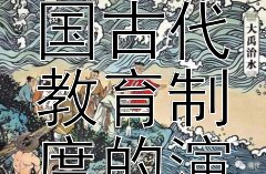 从科举制的兴衰看中国古代教育制度的演变焦点