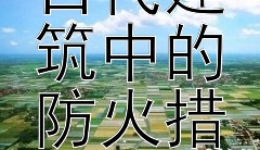 防火有道：探秘中国古代建筑中的防火措施与精湛技术