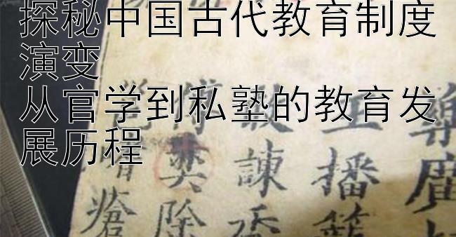 探秘中国古代教育制度演变  
从官学到私塾的教育发展历程