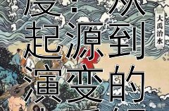 探秘中国古代户籍制度：从起源到演变的本质解读