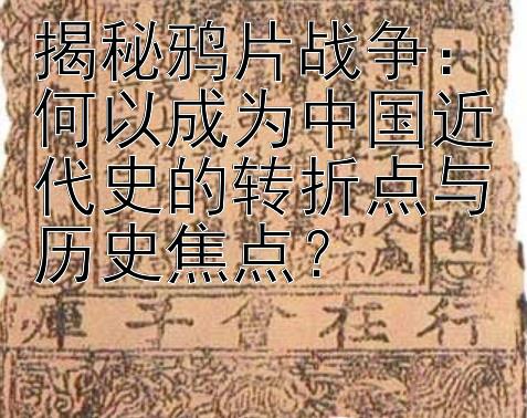 揭秘鸦片战争：何以成为中国近代史的转折点与历史焦点？