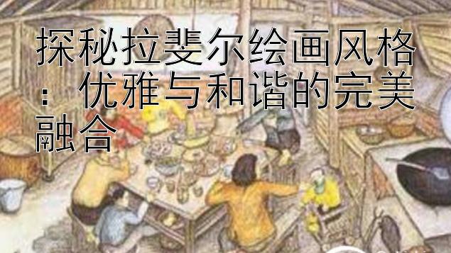 探秘拉斐尔绘画风格：优雅与和谐的完美融合