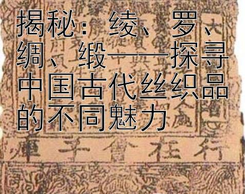 揭秘：绫、罗、绸、缎——探寻中国古代丝织品的不同魅力