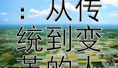 探寻中国古代教育制度演变：从传统到变革的人才培养之道