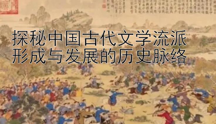 探秘中国古代文学流派  
形成与发展的历史脉络