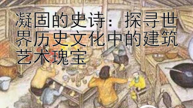 凝固的史诗：探寻世界历史文化中的建筑艺术瑰宝