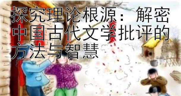 探究理论根源：彩乐园彩票计划 解密中国古代文学批评的方法与智慧