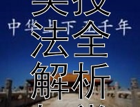 探秘国画精髓：分类技法全解析与赏析指南