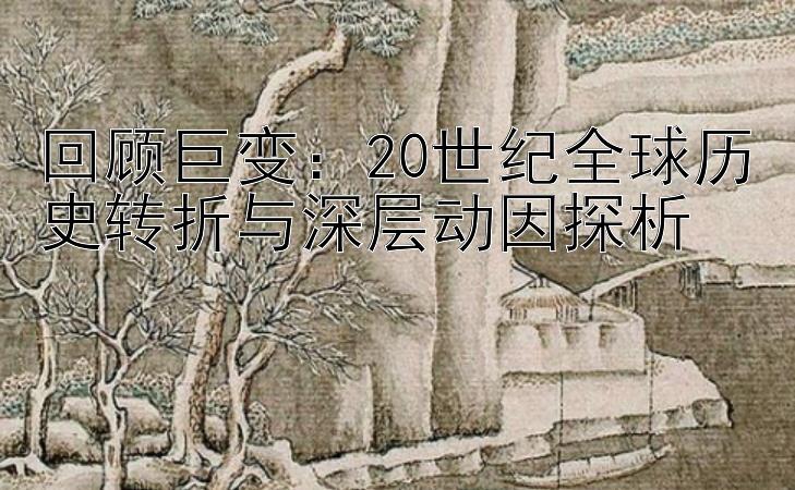 回顾巨变：一分快三稳定盈利 20世纪全球历史转折与深层动因探析